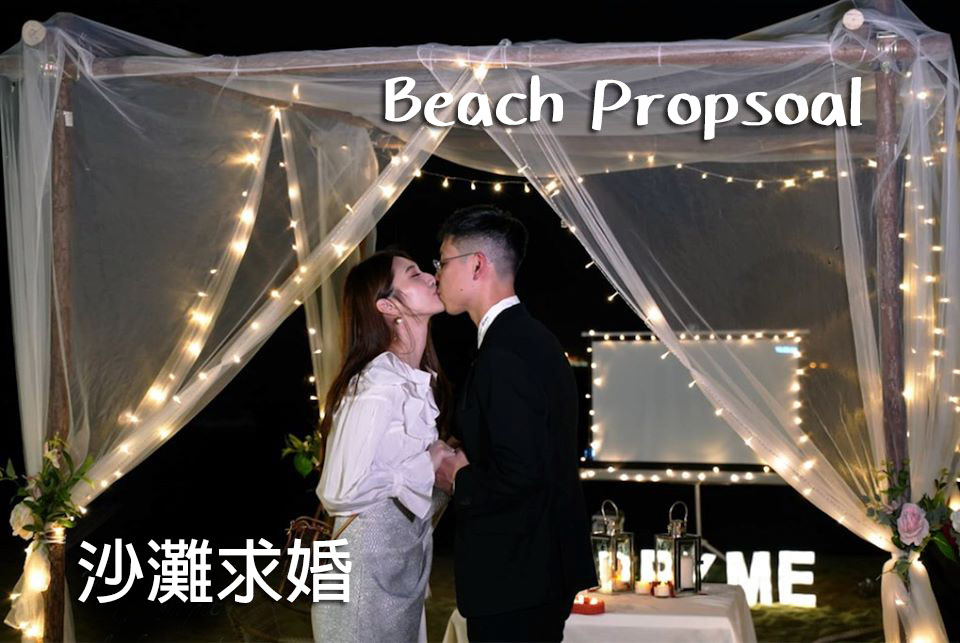 香港沙灘拱門小屋求婚