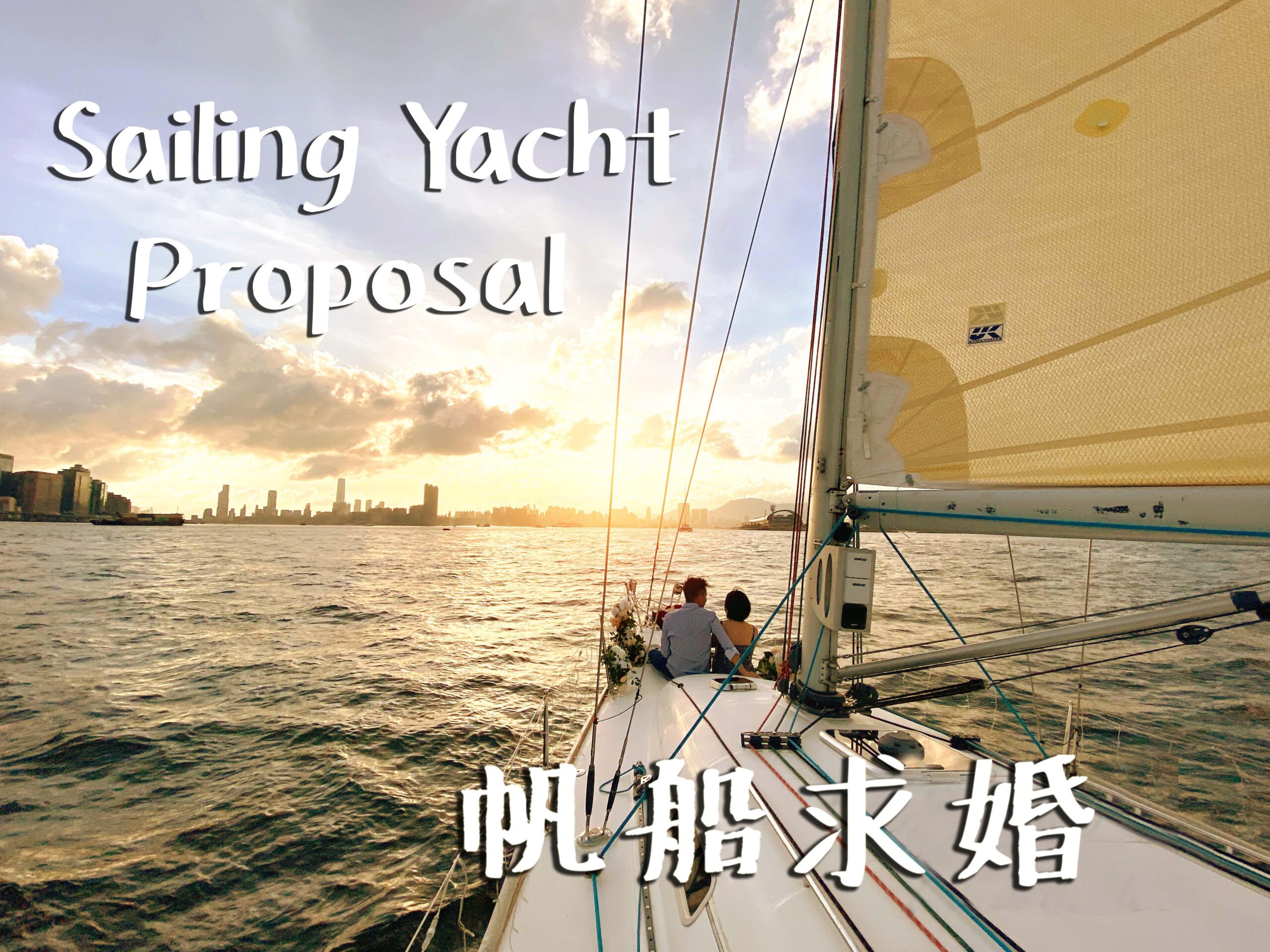 香港帆船維港求婚
